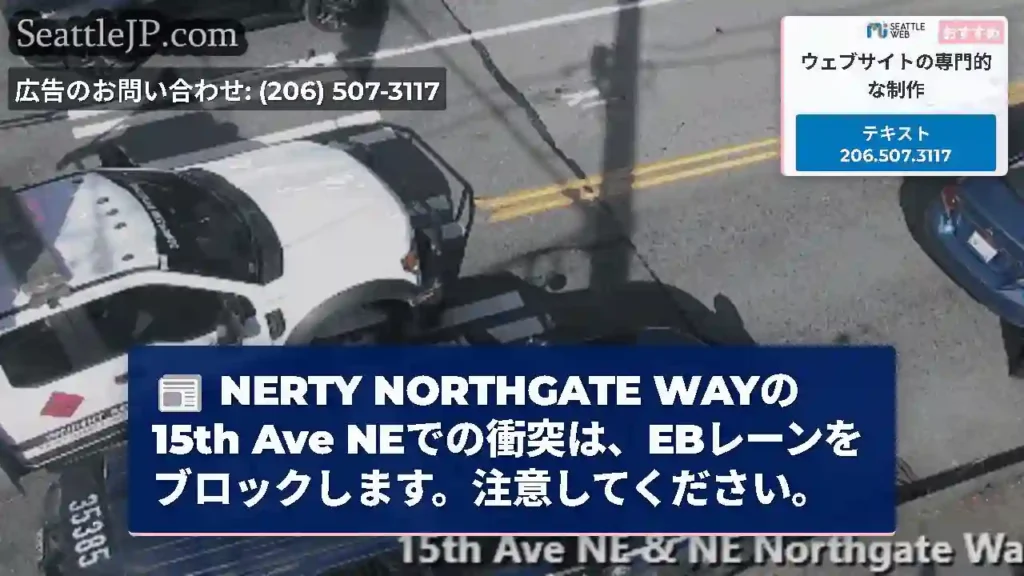 NERTY NORTHGATE WAYの15th Ave