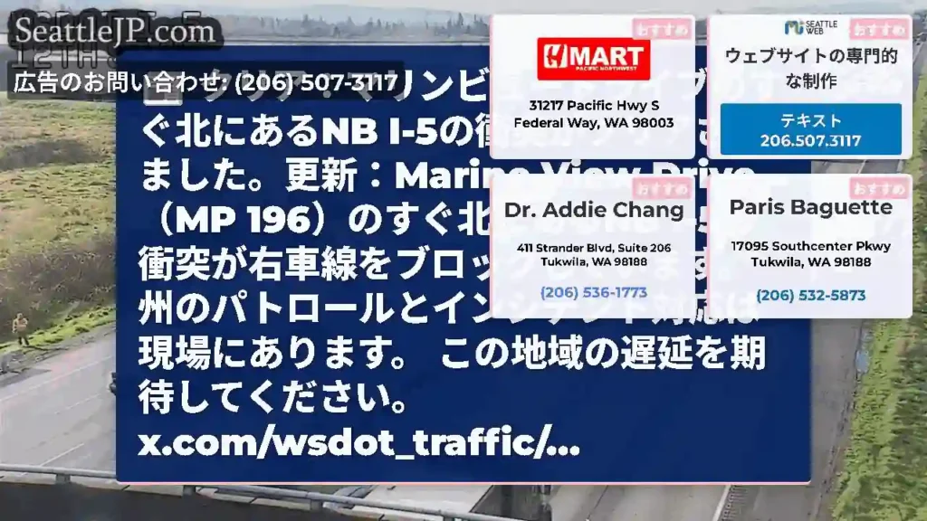 クリア：マリンビュードライブのすぐ北にあるNB I-5の衝突がクリアされました。更新：Marine