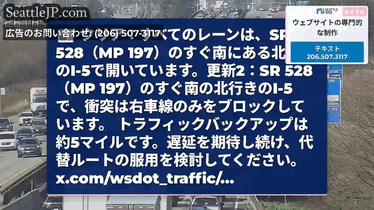 クリア：すべてのレーンは、SR 528（MP