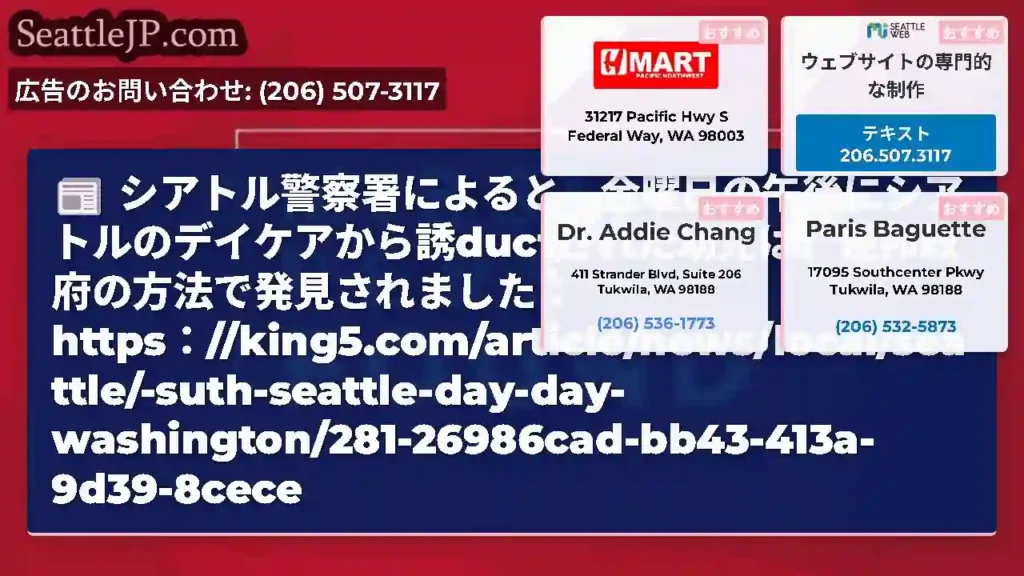 シアトル警察署によると、金曜日の午後にシアトルのデイケアから誘ductされた幼児は、連邦政府の方法で