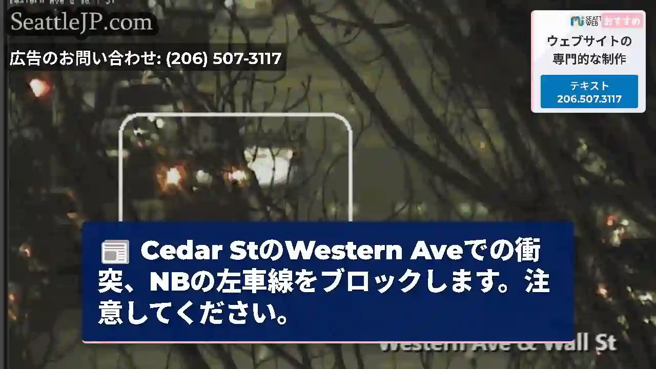 Cedar StのWestern Aveでの衝突、NBの左車線をブロックします。注意してください。