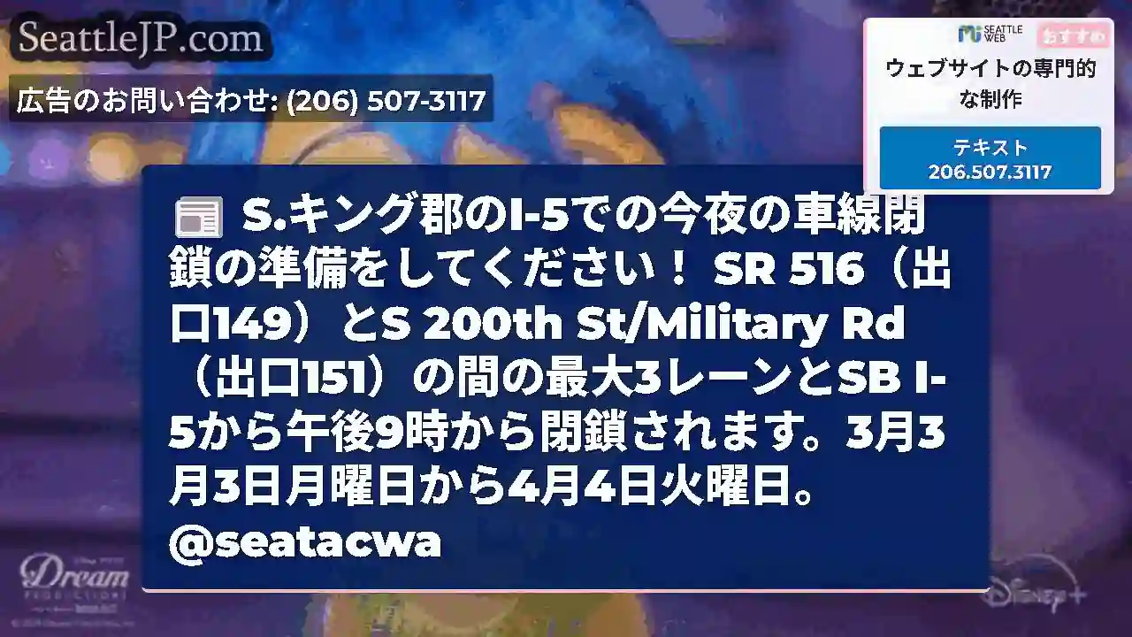 S.キング郡のI-5での今夜の車線閉鎖の準備をしてください！