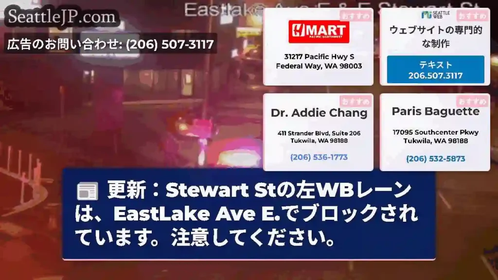 更新：Stewart Stの左WBレーンは、EastLake Ave