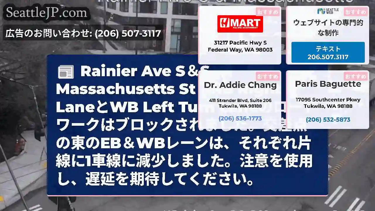 Rainier Ave S＆S Massachusetts St：NB Right LaneとWB