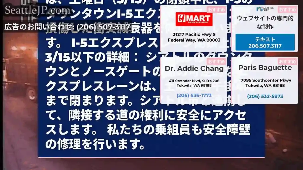 リマインダー：I-5エクスプレスレーンは午後4時に再開されます。土曜日（3/15）北方向。