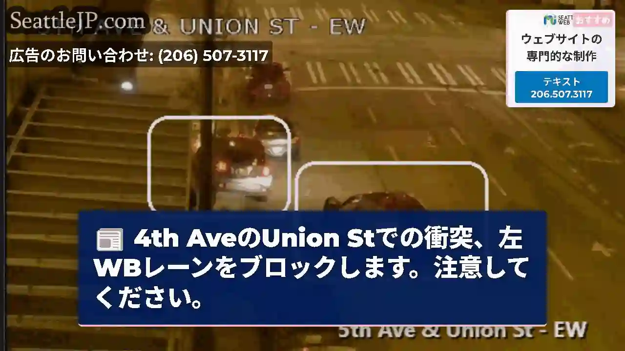 4th AveのUnion Stでの衝突、左WBレーンをブロックします。注意してください。