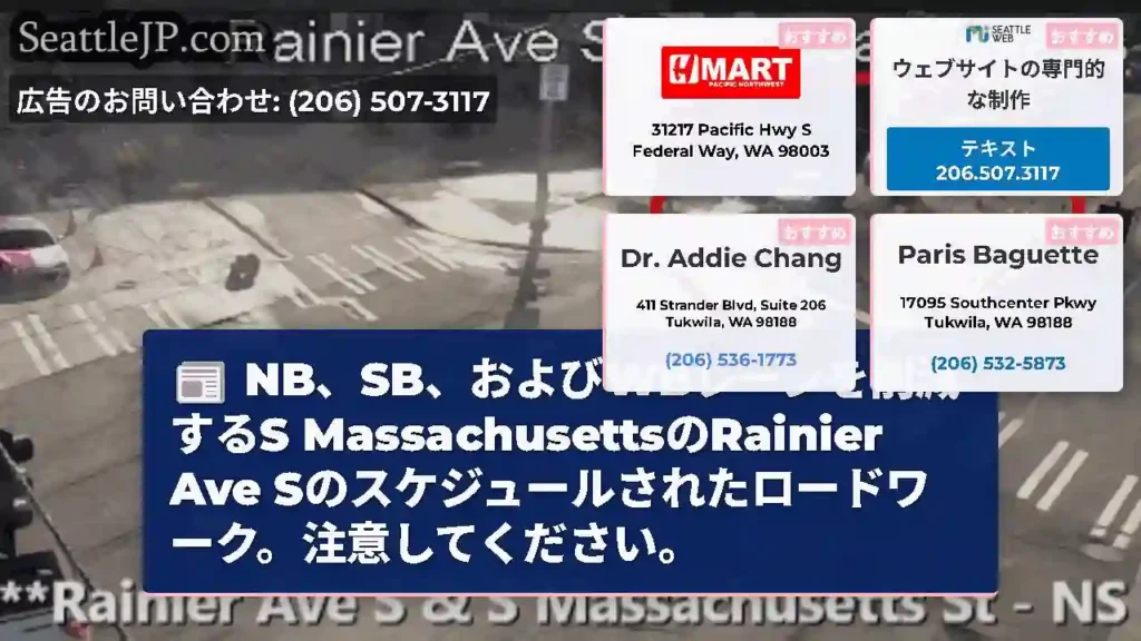 NB、SB、およびWBレーンを削減するS MassachusettsのRainier Ave