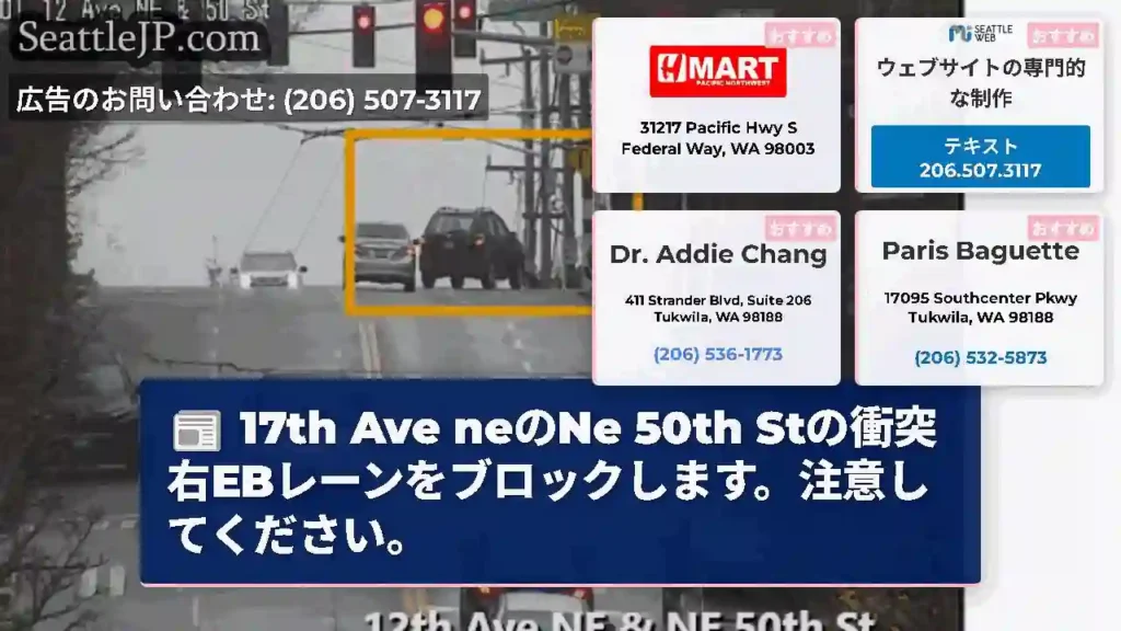 17th Ave neのNe 50th Stの衝突右EBレーンをブロックします。注意してください。