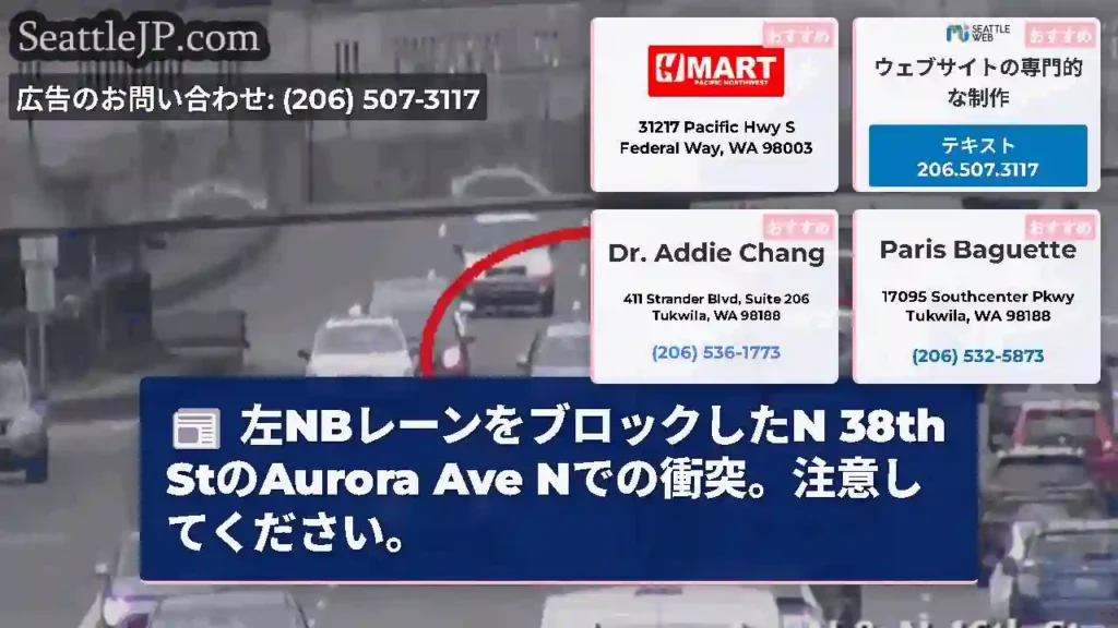 左NBレーンをブロックしたN 38th StのAurora Ave Nでの衝突。注意してください。