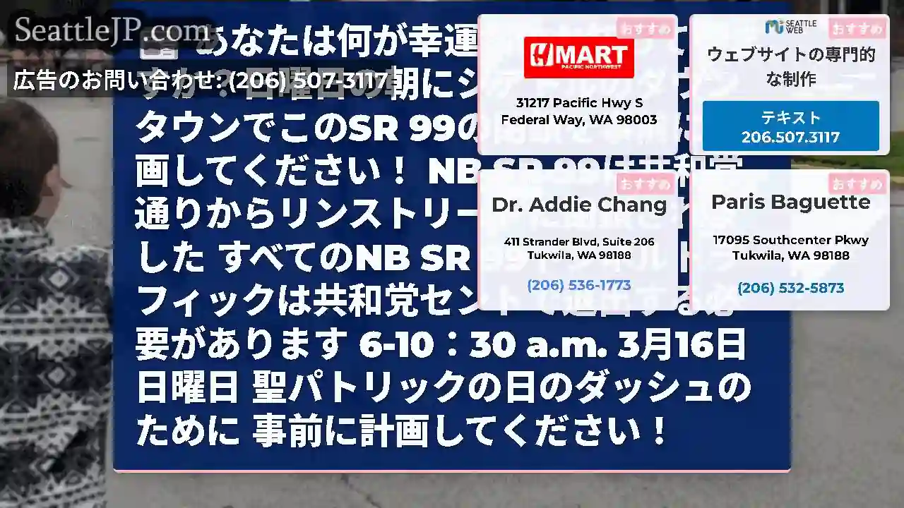 あなたは何が幸運なのか知っていますか？日曜日の朝にシアトルのダウンタウンでこのSR