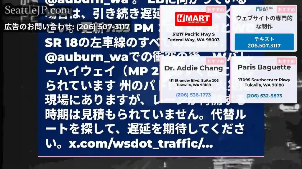 更新8:30 PM：EB SR 18の1車線とWB SR 18のすべての車線が、W Valley