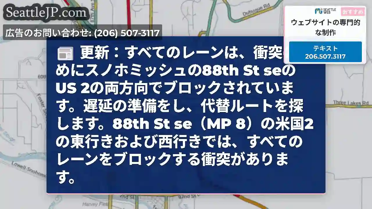 更新：すべてのレーンは、衝突のためにスノホミッシュの88th St seのUS