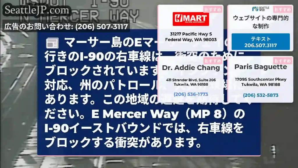 マーサー島のEマーサーウェイの東行きのI-90の右車線は、衝突のためにブロックされています。