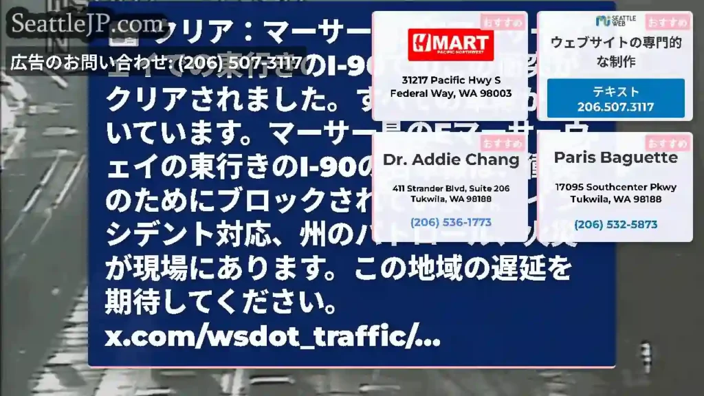 クリア：マーサー島のEマーサーウェイでの東行きのI-90でのこの衝突がクリアされました。すべての車線