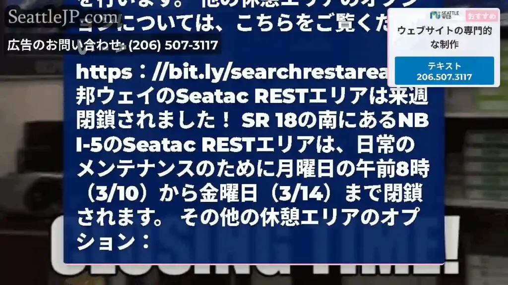 来週、SR 18のすぐ南にあるNB I-5のSeatac