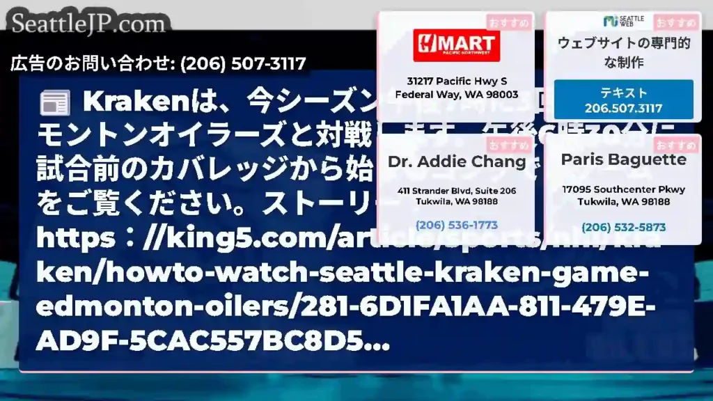 Krakenは、今シーズン午後7時に3回目のエドモントンオイラーズと対戦します。午後6時30分に試合