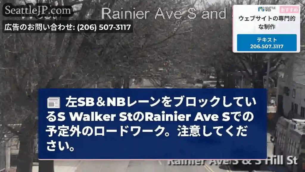 左SB＆NBレーンをブロックしているS Walker StのRainier Ave