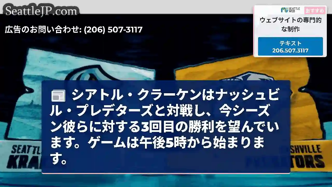 シアトル・クラーケンはナッシュビル・プレデターズと対戦し、今シーズン彼らに対する3回目の勝利を望んで