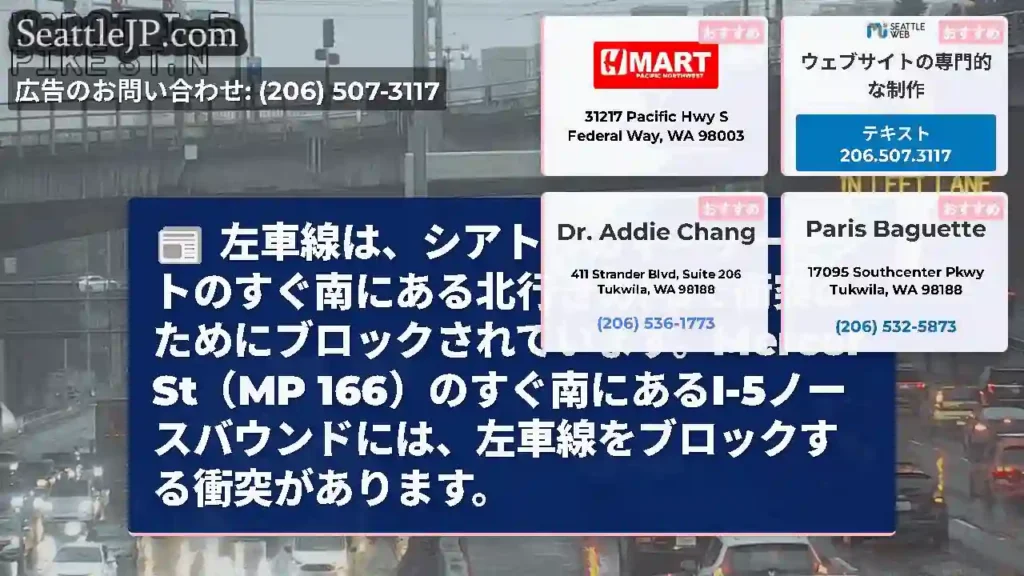 左車線は、シアトルのマーサーセントのすぐ南にある北行きのI-5で衝突のためにブロックされています。M