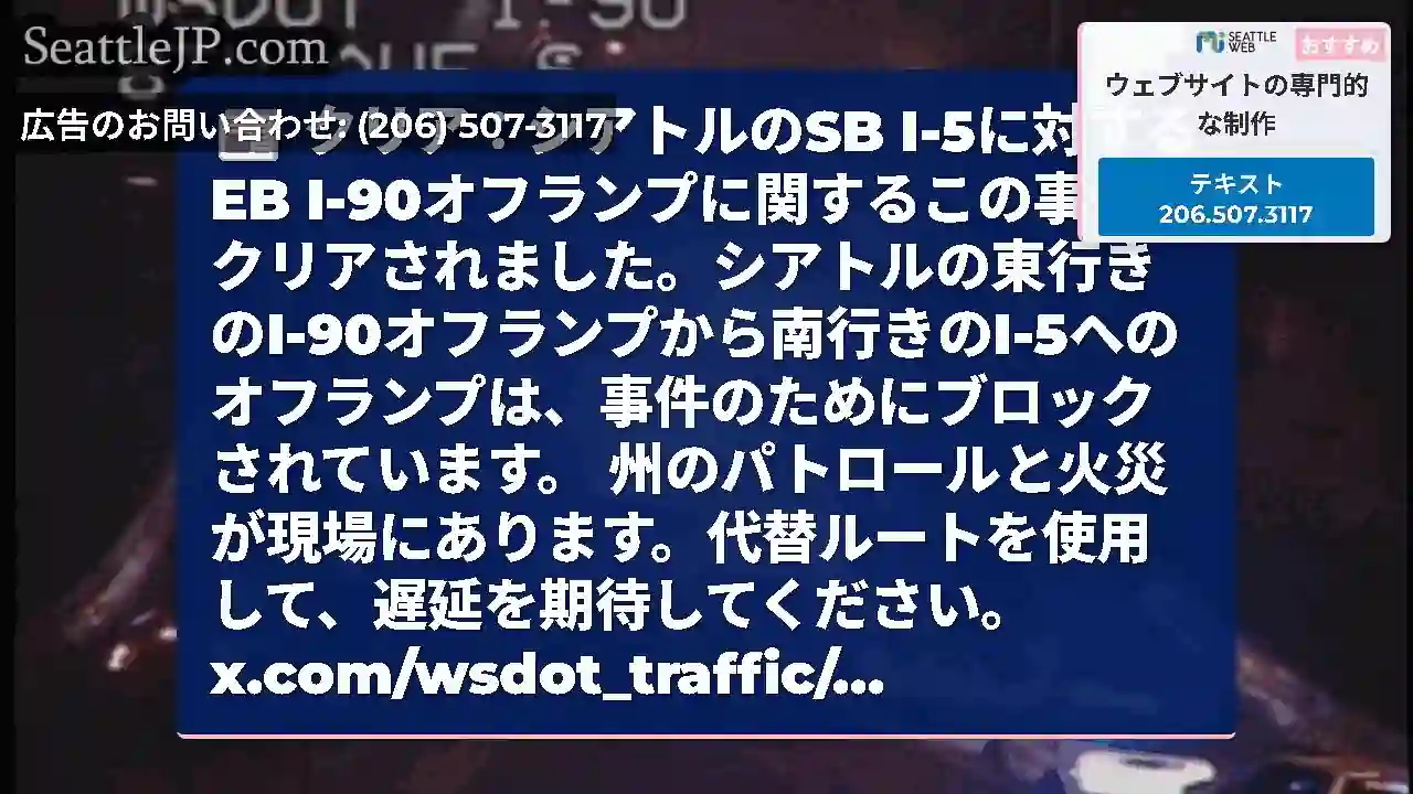 クリア：シアトルのSB I-5に対するEB