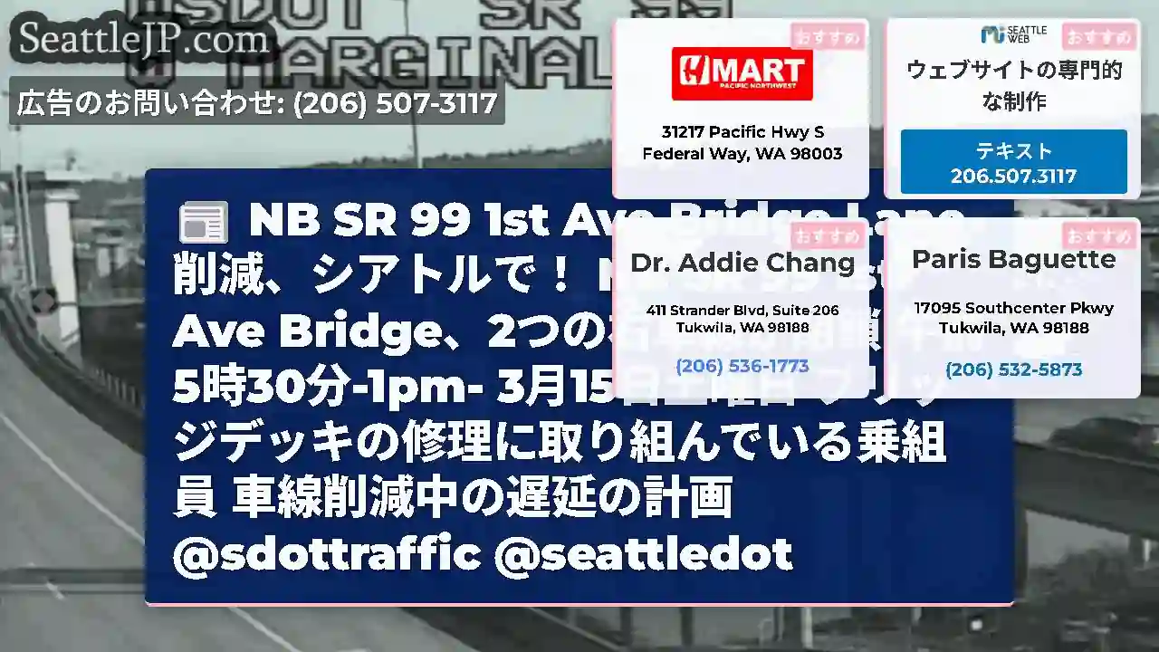 NB SR 99 1st Ave Bridge Lane削減、シアトルで！