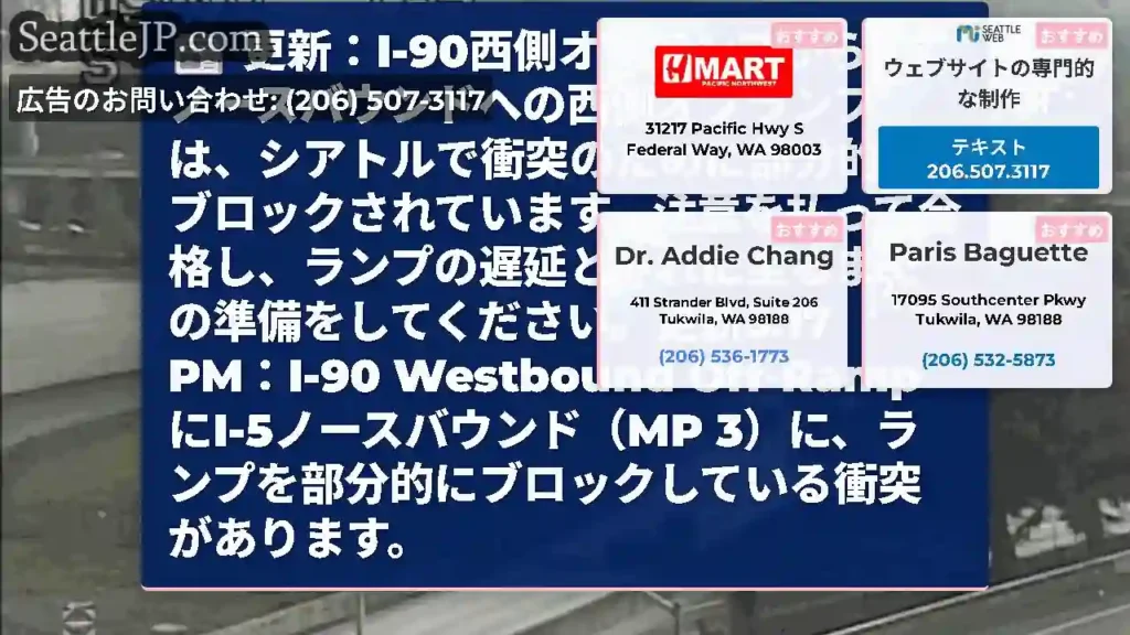 更新：I-90西側オフランプからI-5ノースバウンドへの西側オフランプは、シアトルで衝突のために部分