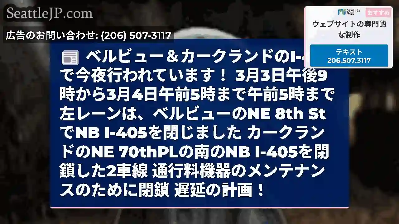 ベルビュー＆カークランドのI-405で今夜行われています！