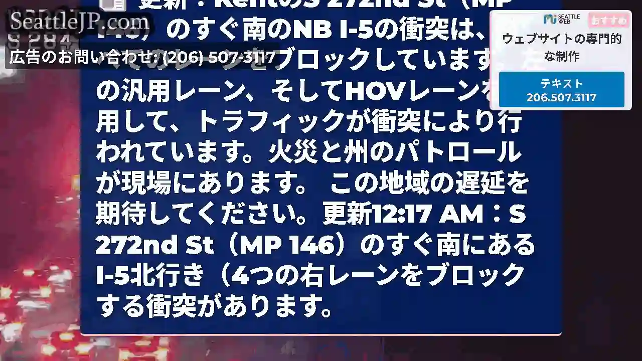 更新：KentのS 272nd St（MP 146）のすぐ南のNB