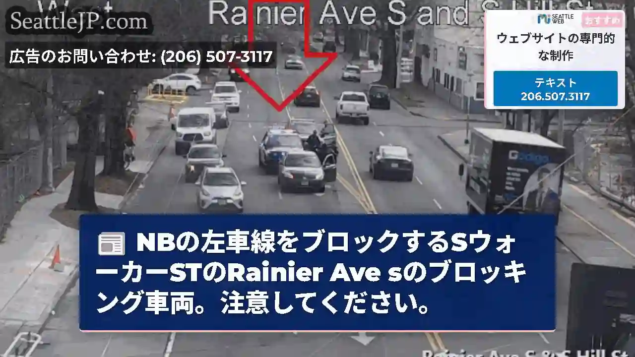 NBの左車線をブロックするSウォーカーSTのRainier Ave