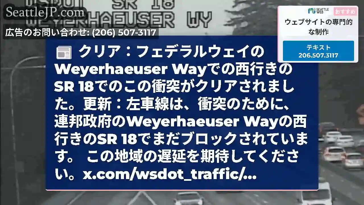 クリア：フェデラルウェイのWeyerhaeuser Wayでの西行きのSR