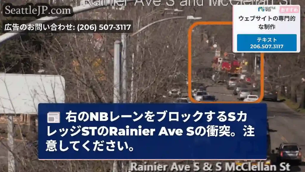 右のNBレーンをブロックするSカレッジSTのRainier Ave Sの衝突。注意してください。