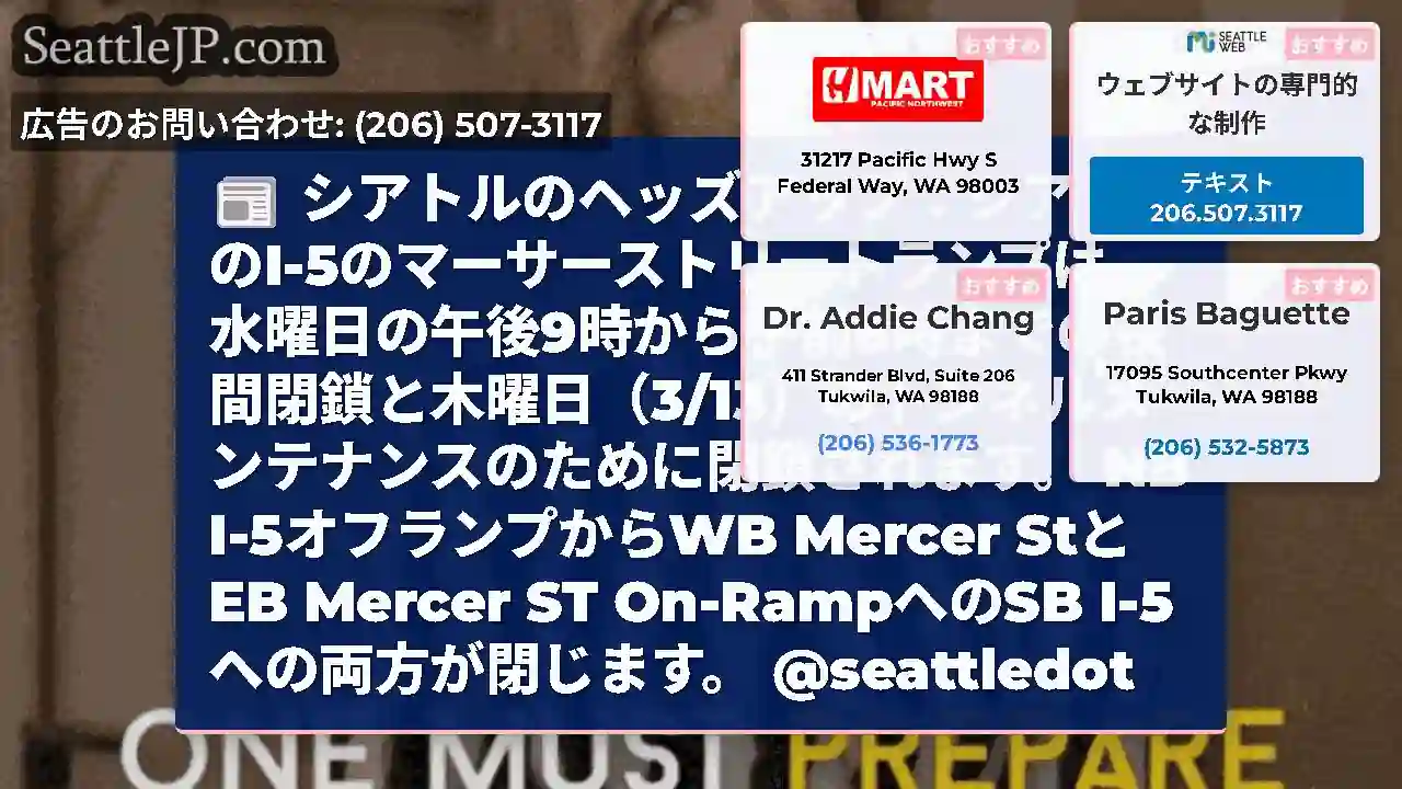 シアトルのヘッズアップ：シアトルのI-5のマーサーストリートランプは、水曜日の午後9時から午前6時ま
