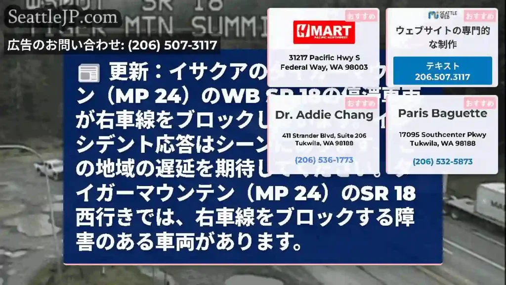 更新：イサクアのタイガーマウンテン（MP 24）のWB SR