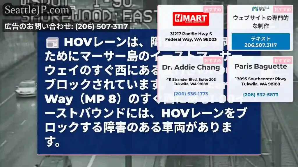 HOVレーンは、障害のある車両のためにマーサー島のイーストマーサーウェイのすぐ西にある東行きのI-9