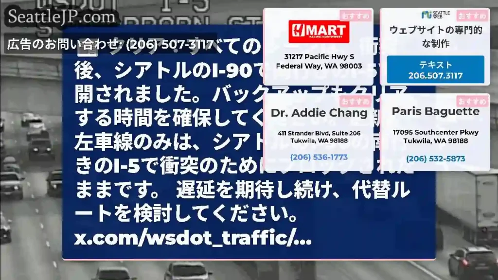 クリア：すべてのレーンは、衝突後、シアトルのI-90で南行きのI-5で再開されました。バックアップも