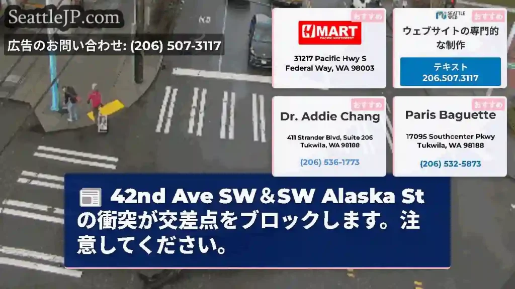 42nd Ave SW＆SW Alaska Stの衝突が交差点をブロックします。注意してください。