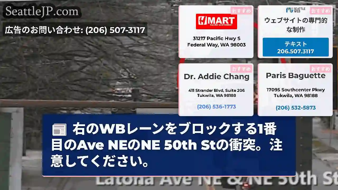 右のWBレーンをブロックする1番目のAve NEのNE 50th Stの衝突。注意してください。