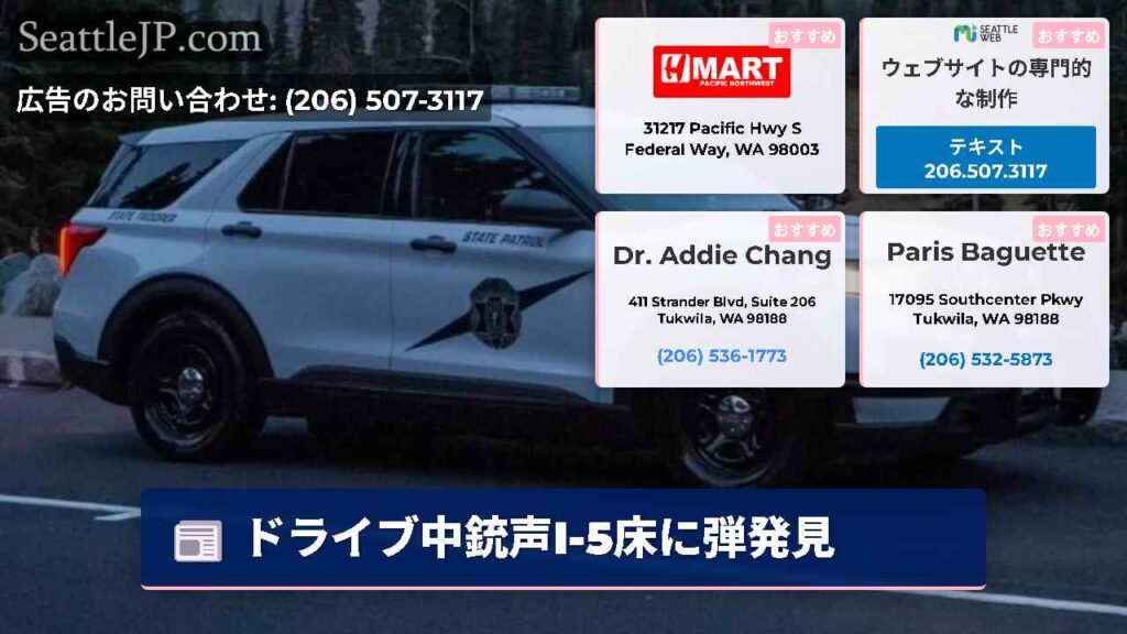 ドライブ中銃声I-5床に弾発見