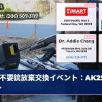 不要銃放棄交換イベント：AK250ドル