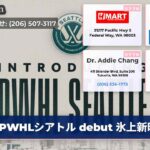 PWHLシアトル debut 氷上新時代