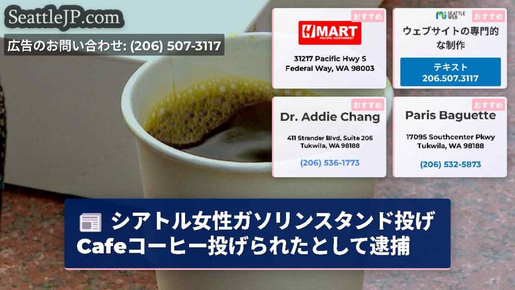 シアトル女性ガソリンスタンド投げ Cafeコーヒー投げられたとして逮捕