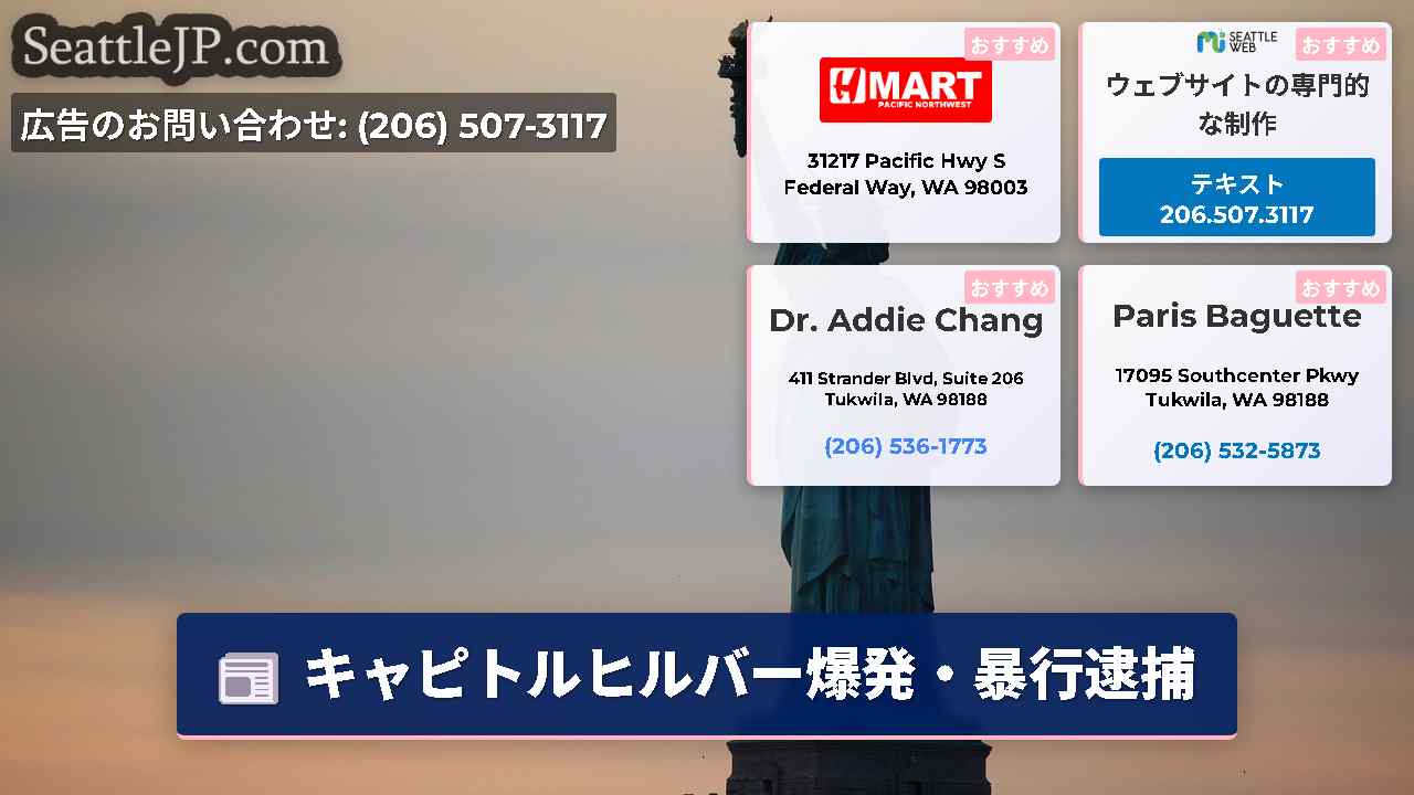 シアトルニュース SeattleJP