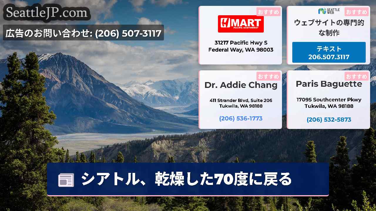 シアトルニュース SeattleJP