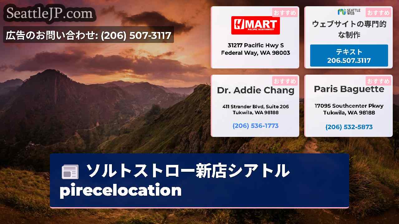 シアトルニュース SeattleJP