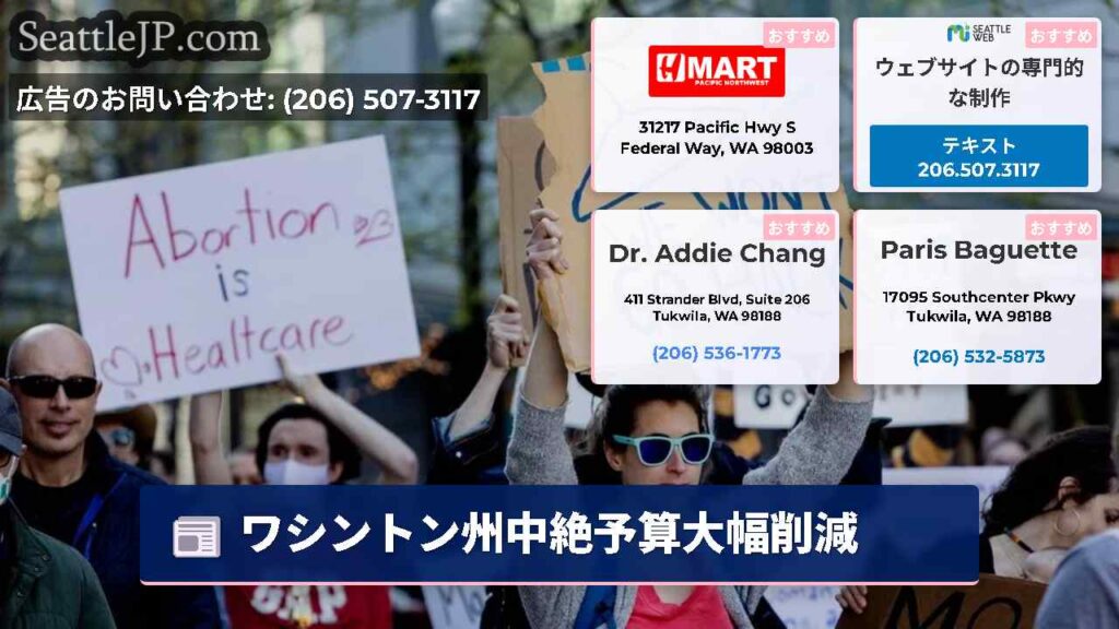 ワシントン州中絶予算大幅削減