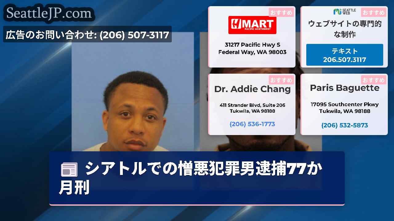 シアトルニュース SeattleJP
