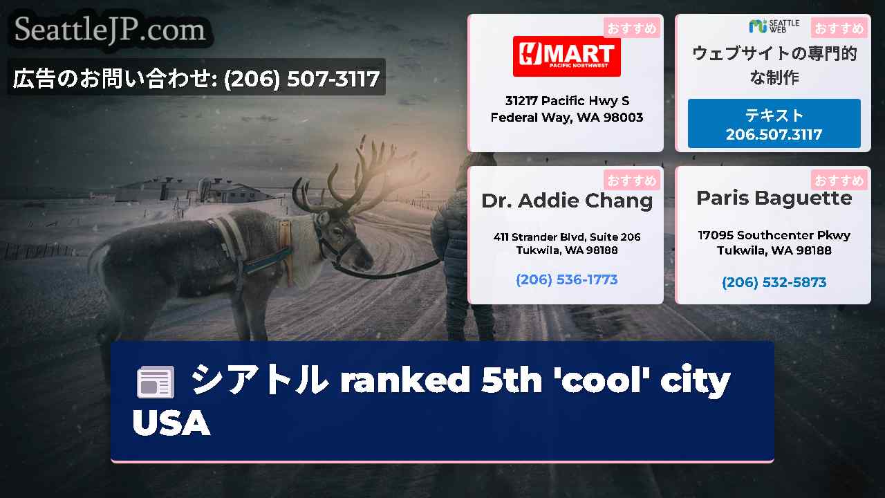 シアトルニュース SeattleJP
