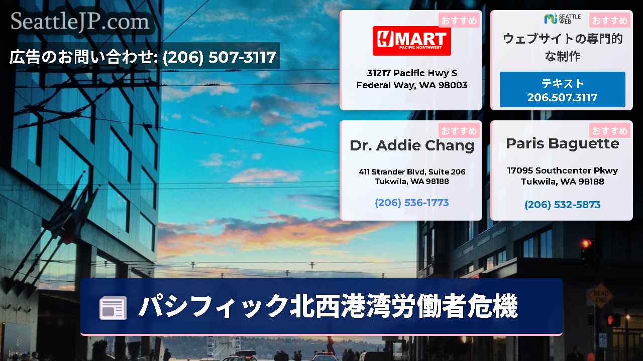 シアトルニュース SeattleJP