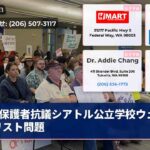 保護者抗議シアトル公立学校ウェイトリスト問題
