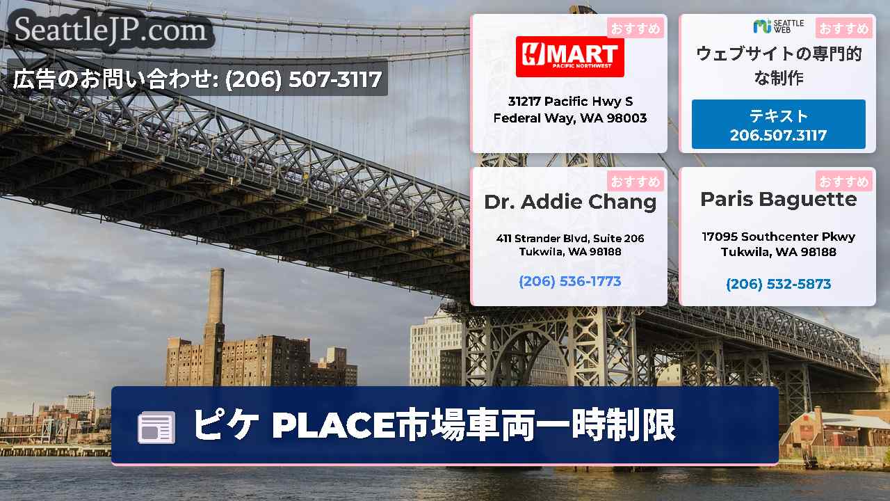 シアトルニュース SeattleJP